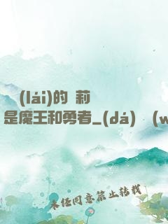 撿來(lái)的蘿莉是魔王和勇者