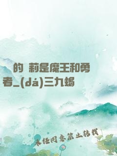 撿來的蘿莉是魔王和勇者
