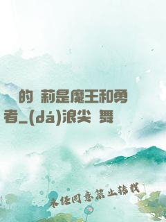 撿來的蘿莉是魔王和勇者
