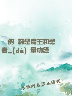撿來的蘿莉是魔王和勇者