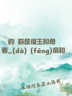 撿來的蘿莉是魔王和勇者