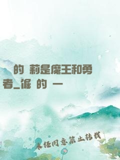 撿來的蘿莉是魔王和勇者