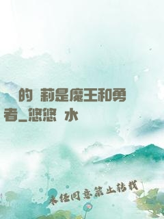 撿來的蘿莉是魔王和勇者