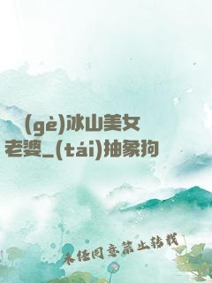 撿個(gè)冰山美女老婆