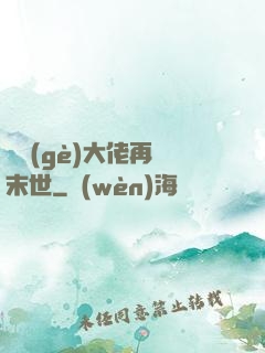 撿個(gè)大佬再闖末世