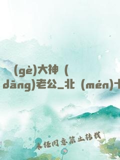 撿個(gè)大神當(dāng)老公