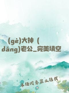 撿個(gè)大神當(dāng)老公