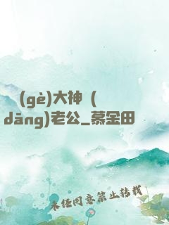 撿個(gè)大神當(dāng)老公