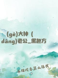 撿個(gè)大神當(dāng)老公