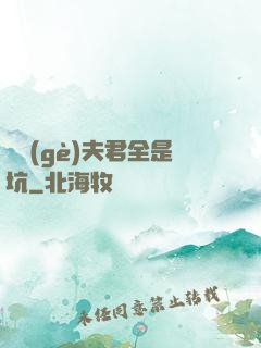 撿個(gè)夫君全是坑