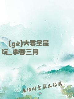 撿個(gè)夫君全是坑