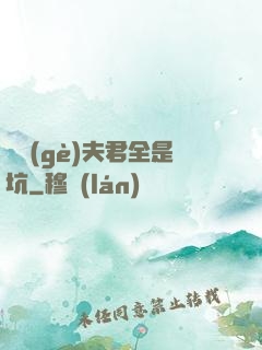 撿個(gè)夫君全是坑
