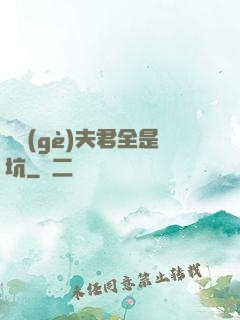 撿個(gè)夫君全是坑