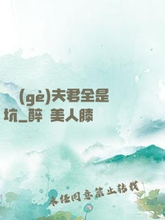 撿個(gè)夫君全是坑