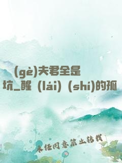 撿個(gè)夫君全是坑