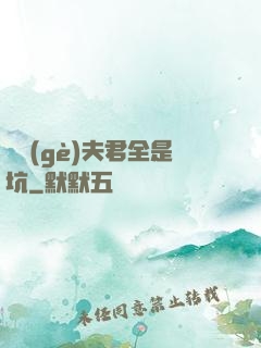 撿個(gè)夫君全是坑