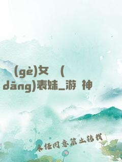 撿個(gè)女媧當(dāng)表妹