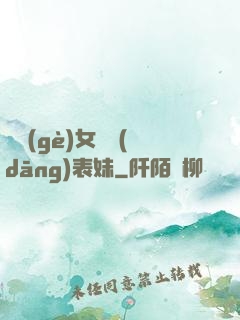 撿個(gè)女媧當(dāng)表妹