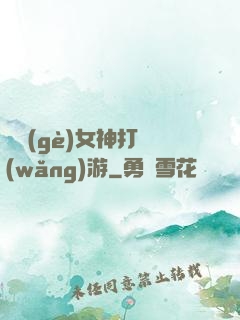 撿個(gè)女神打網(wǎng)游