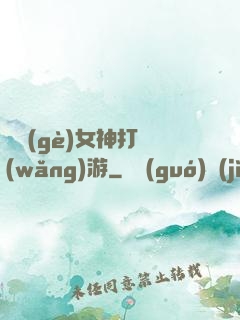 撿個(gè)女神打網(wǎng)游