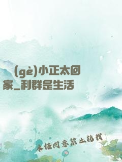 撿個(gè)小正太回家