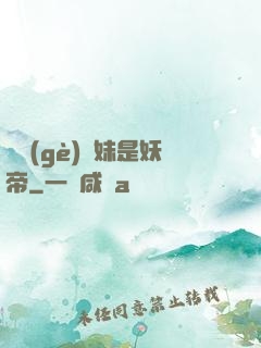撿個(gè)師妹是妖帝