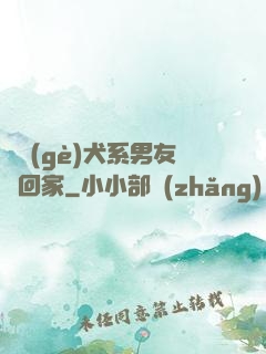 撿個(gè)犬系男友帶回家