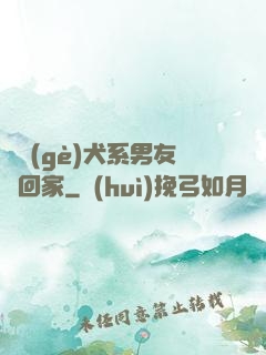 撿個(gè)犬系男友帶回家