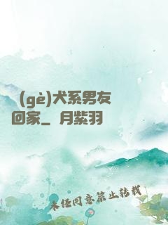 撿個(gè)犬系男友帶回家