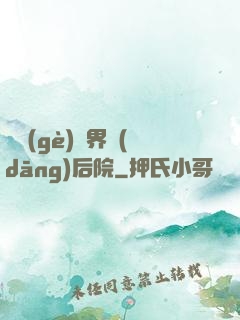 撿個(gè)異界當(dāng)后院