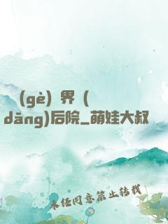 撿個(gè)異界當(dāng)后院