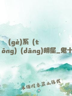 撿個(gè)系統(tǒng)當(dāng)明星