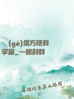撿個(gè)魔方拯救宇宙