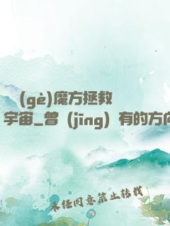 撿個(gè)魔方拯救宇宙
