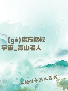 撿個(gè)魔方拯救宇宙
