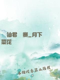 撿個仙君來壓寨