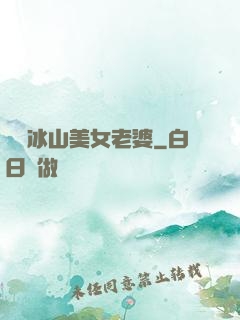 撿個冰山美女老婆