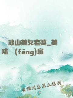 撿個冰山美女老婆