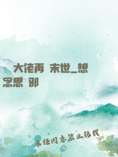 撿個大佬再闖末世