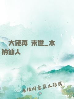撿個大佬再闖末世