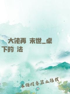撿個大佬再闖末世