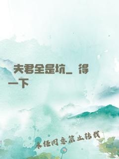 撿個夫君全是坑