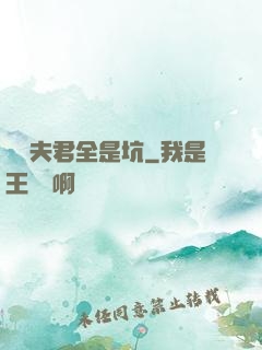 撿個夫君全是坑
