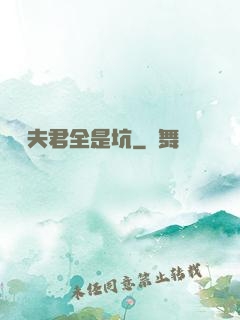 撿個夫君全是坑