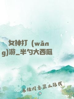 撿個女神打網(wǎng)游