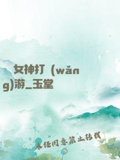 撿個女神打網(wǎng)游