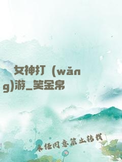 撿個女神打網(wǎng)游