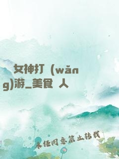 撿個女神打網(wǎng)游