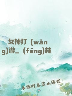 撿個女神打網(wǎng)游