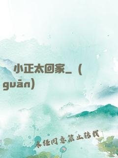 撿個小正太回家